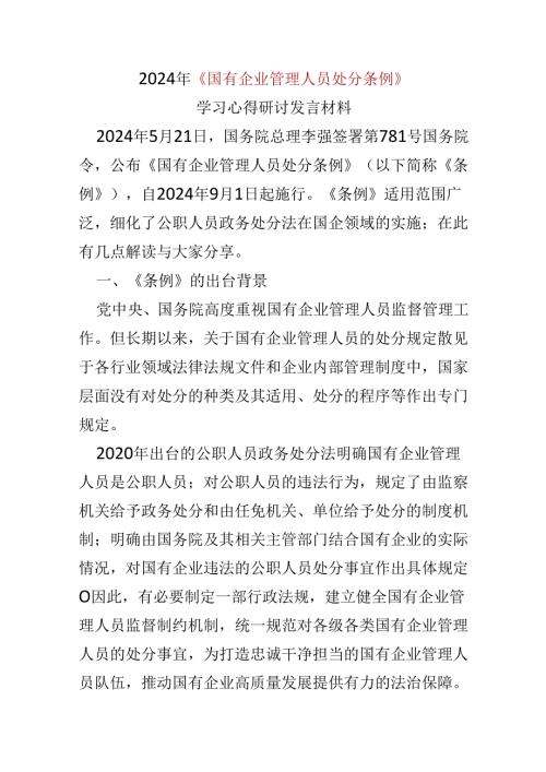 某支部2024年国有企业管理人员处分条例心得体会合集资料.docx