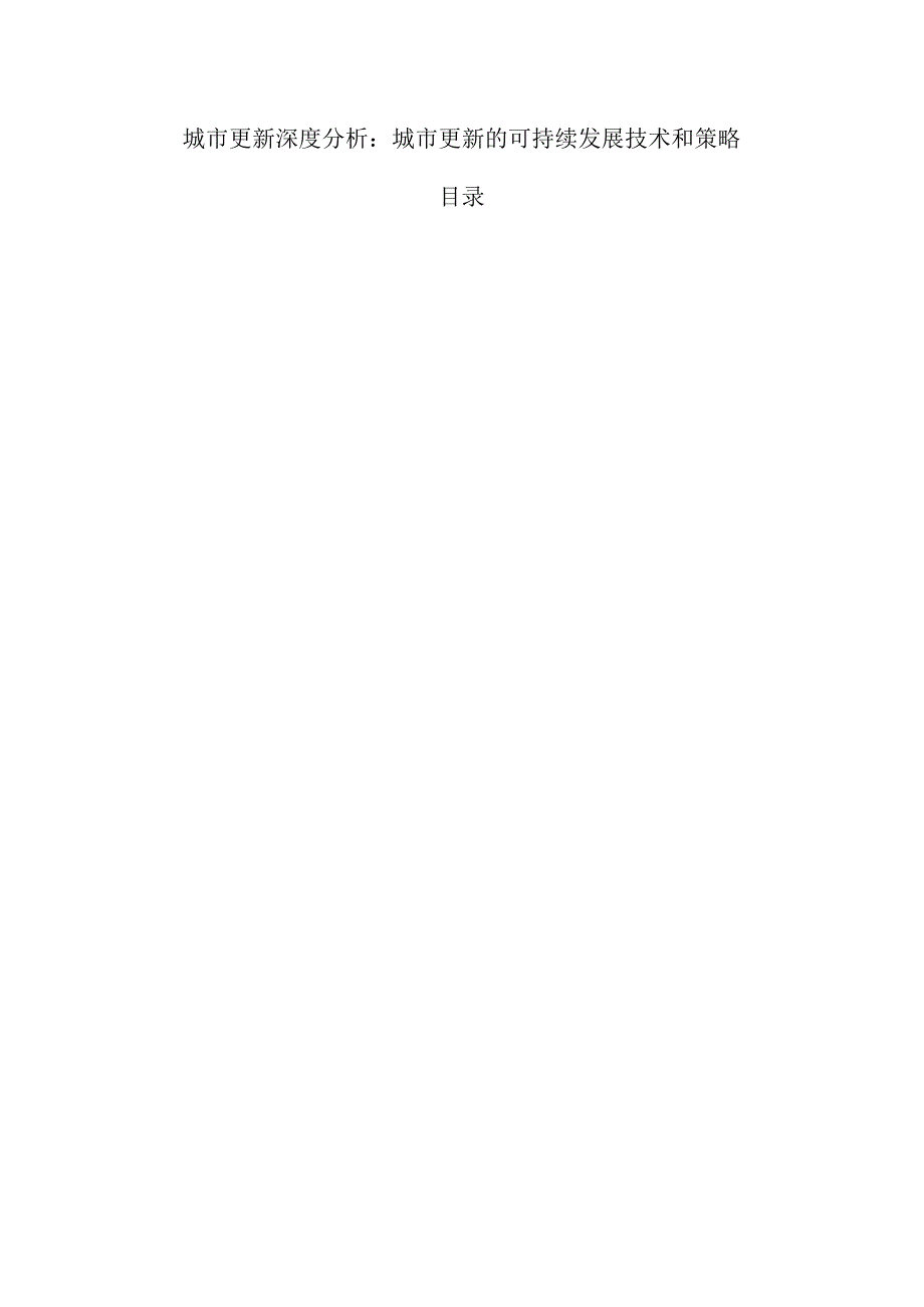 城市更新深度分析：城市更新的可持续发展技术和策略.docx_第1页