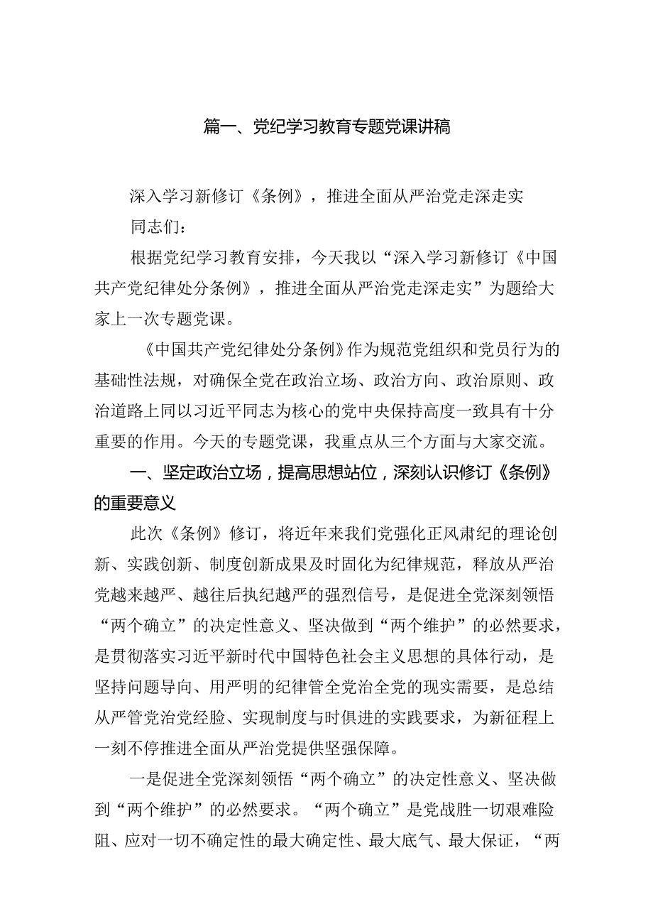 （10篇）党纪学习教育专题党课讲稿范文精选.docx_第2页