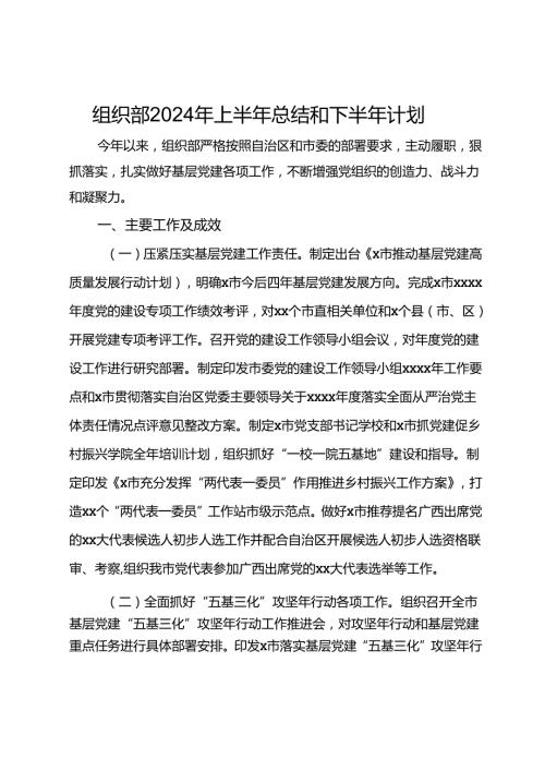 组织部2024年上半年总结和下半年计划.docx