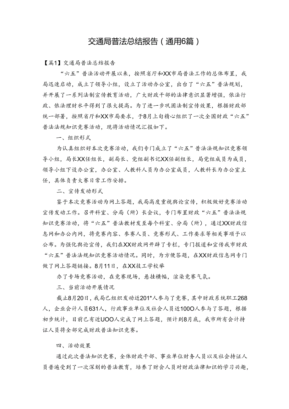 交通局普法总结报告(通用6篇).docx_第1页