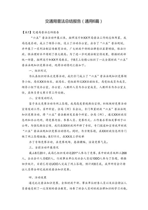 交通局普法总结报告(通用6篇).docx