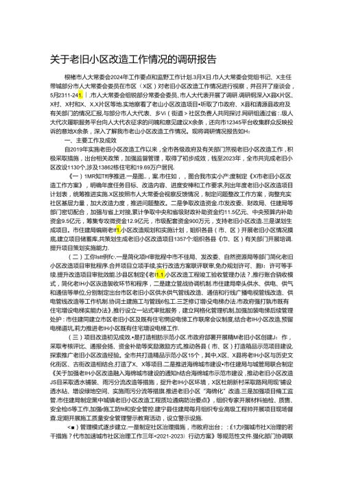 关于老旧小区改造工作情况的调研报告.docx
