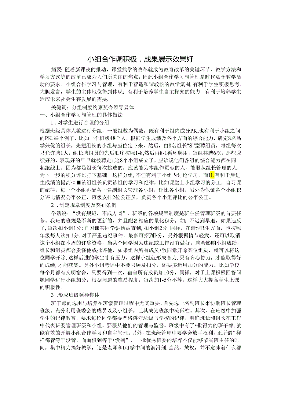小组合作调积极成果展示效果好 论文.docx_第1页