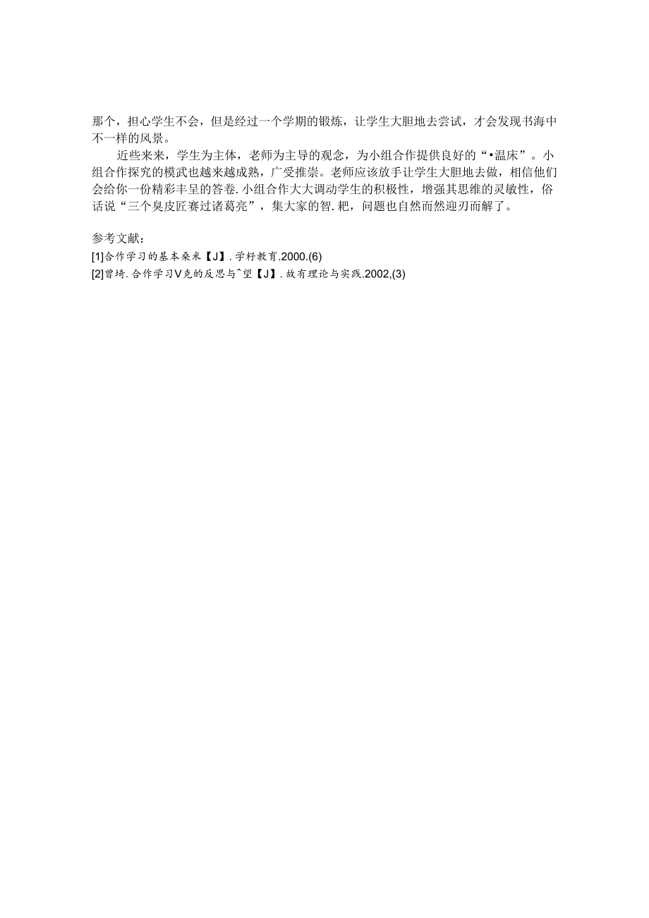 小组合作调积极成果展示效果好 论文.docx_第3页