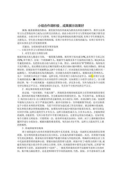 小组合作调积极成果展示效果好 论文.docx
