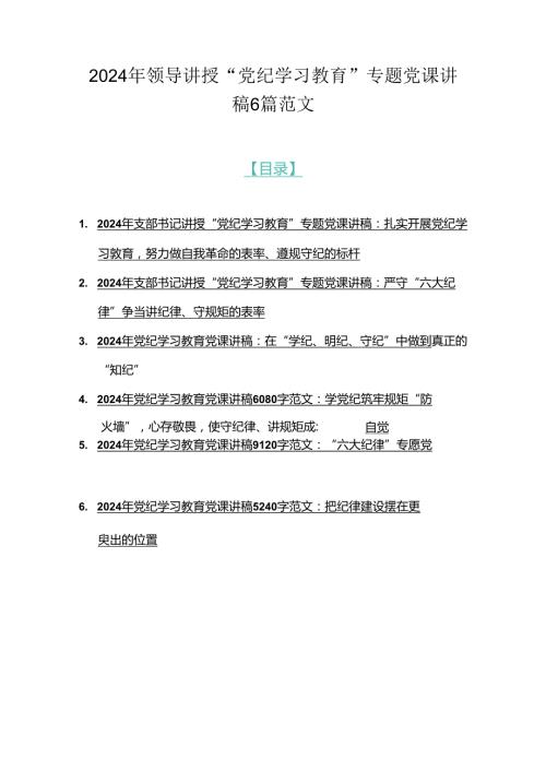 2024年领导讲授“党纪学习教育”专题党课讲稿6篇范文.docx