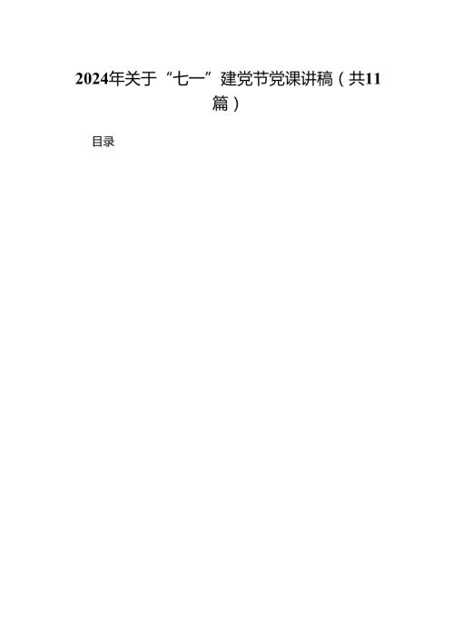 （11篇）2024年关于“七一”建党节党课讲稿例文.docx
