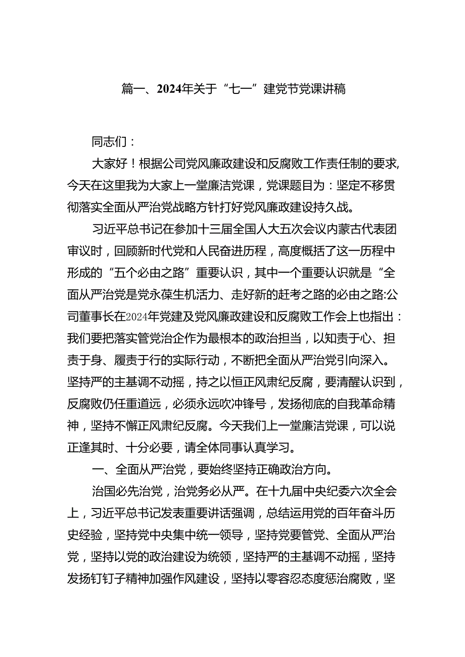 （11篇）2024年关于“七一”建党节党课讲稿例文.docx_第2页