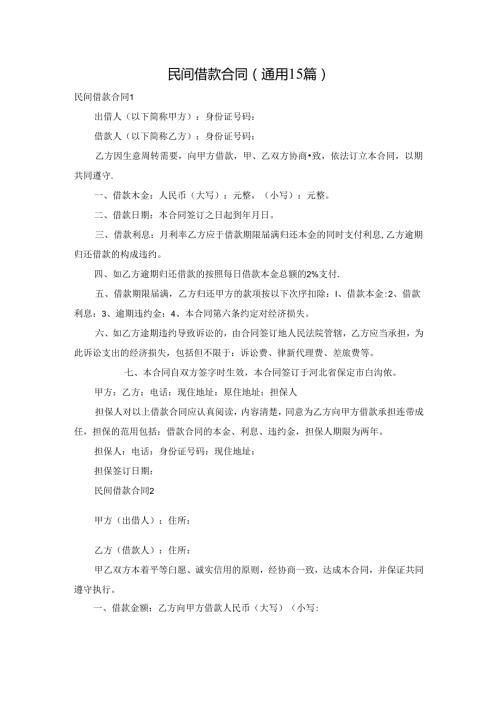民间借款合同(通用15篇).docx