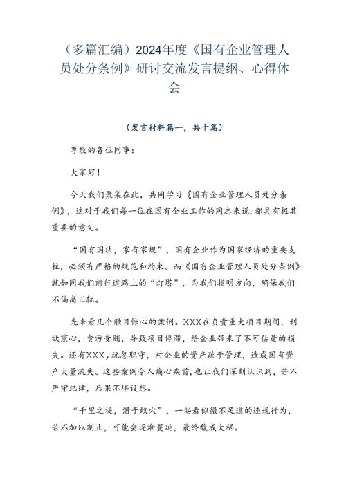 （多篇汇编）2024《国有企业管理人员处分条例》研讨交流发言提纲、心得体会.docx