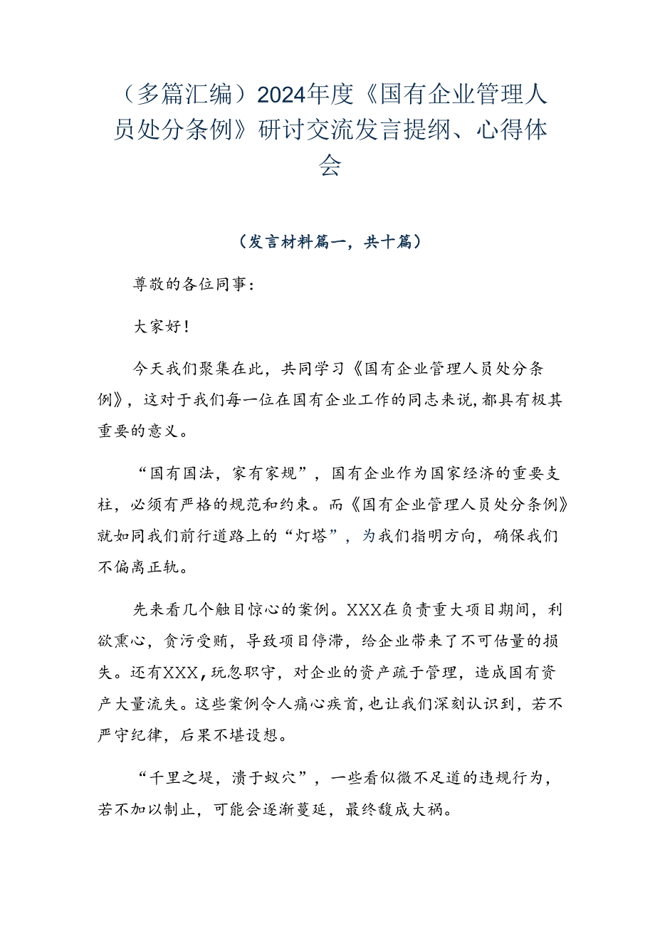（多篇汇编）2024《国有企业管理人员处分条例》研讨交流发言提纲、心得体会.docx_第1页