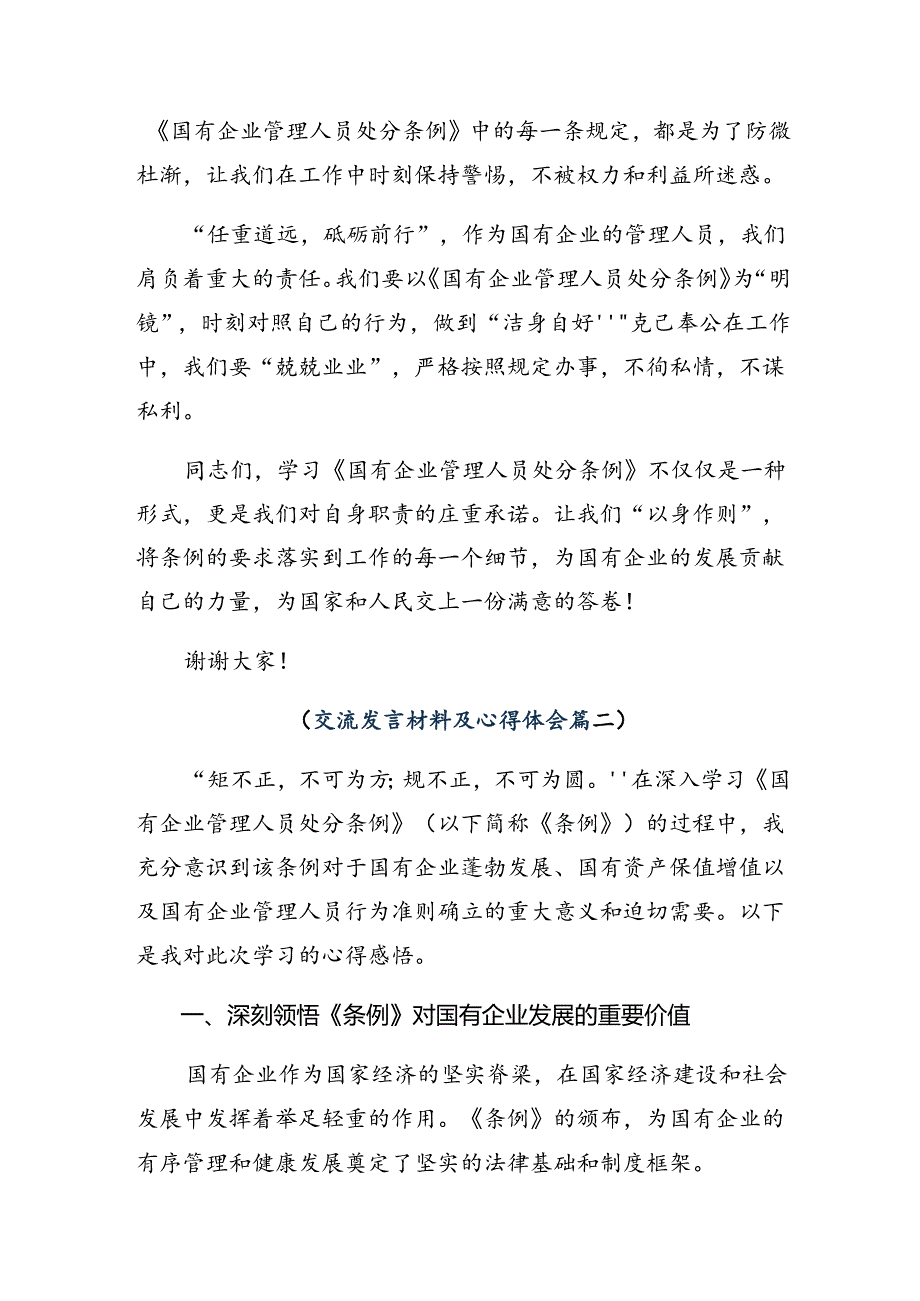 （多篇汇编）2024《国有企业管理人员处分条例》研讨交流发言提纲、心得体会.docx_第2页