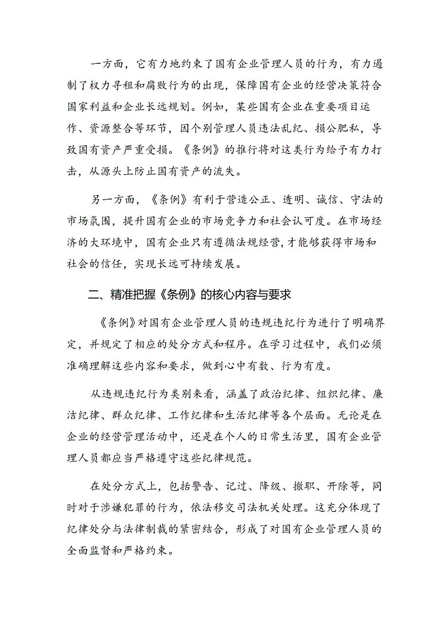 （多篇汇编）2024《国有企业管理人员处分条例》研讨交流发言提纲、心得体会.docx_第3页