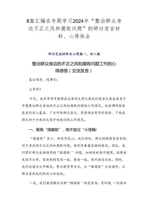 8篇汇编在专题学习2024年“整治群众身边不正之风和腐败问题”的研讨发言材料、心得体会.docx