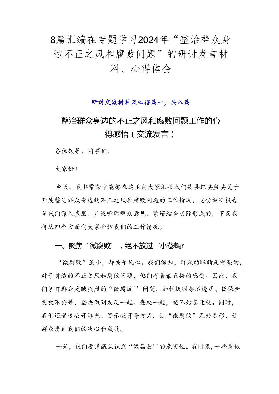 8篇汇编在专题学习2024年“整治群众身边不正之风和腐败问题”的研讨发言材料、心得体会.docx_第1页