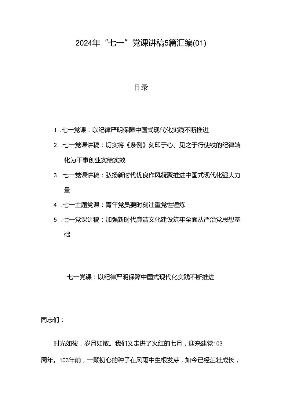 2024年“七一”党课讲稿5篇汇编（01）.docx_第1页