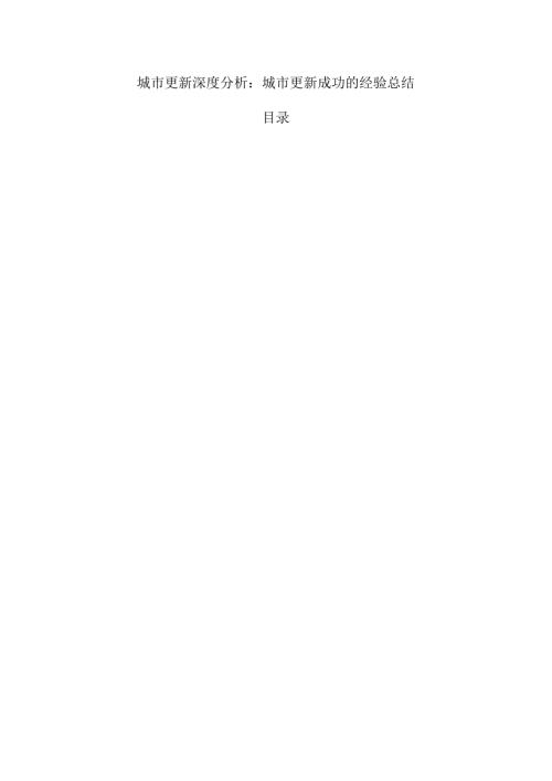 城市更新深度分析：城市更新成功的经验总结.docx