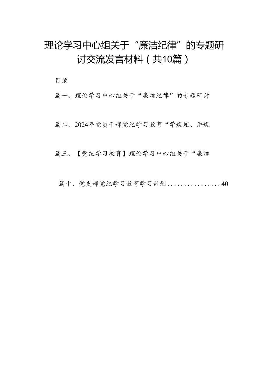 理论学习中心组关于“廉洁纪律”的专题研讨交流发言材料10篇(最新精选).docx_第1页
