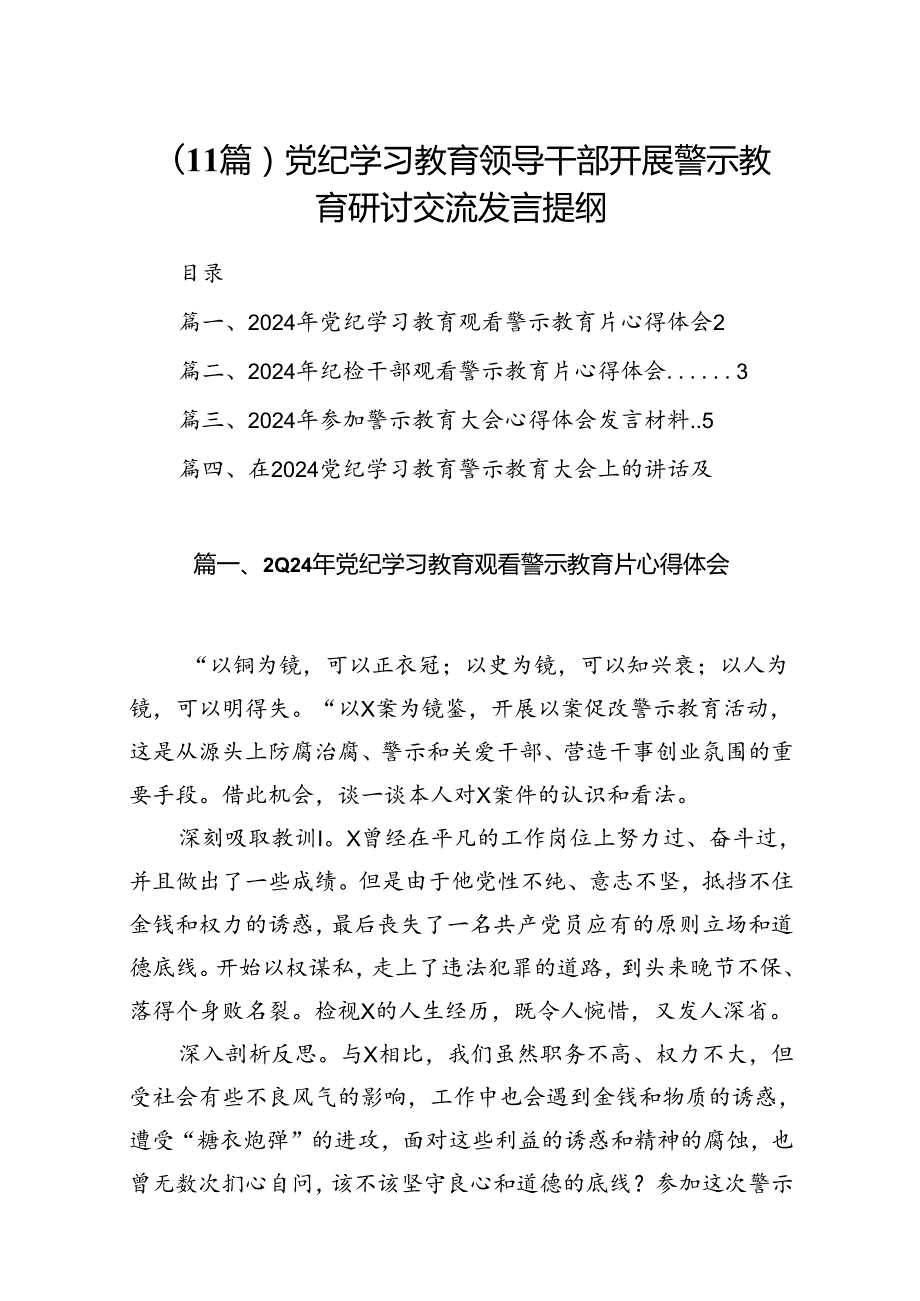 （11篇）党纪学习教育领导干部开展警示教育研讨交流发言提纲.docx_第1页