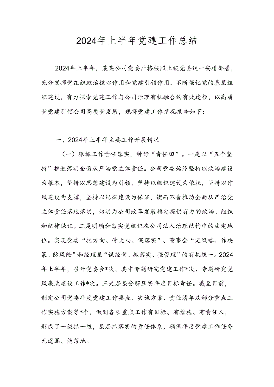 2024年上半年党建工作总结 （共五篇）.docx_第1页
