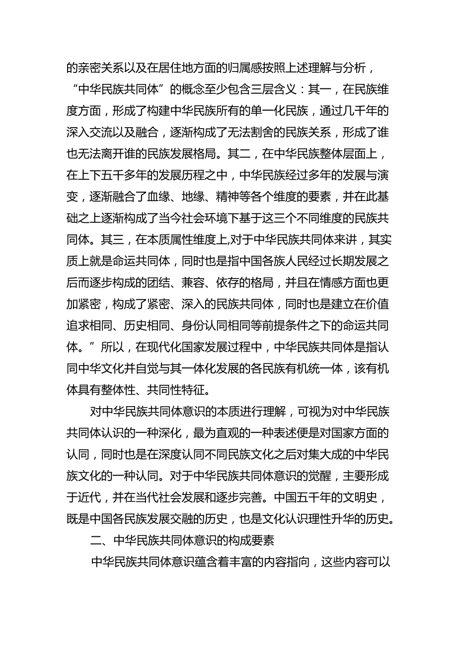 【7篇】2024年关于铸牢中华民族共同体意识党课讲稿宣讲提纲优选.docx_第2页