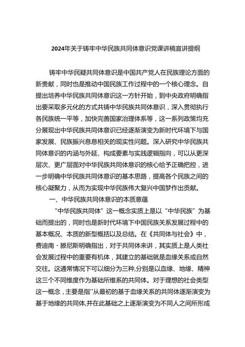 【7篇】2024年关于铸牢中华民族共同体意识党课讲稿宣讲提纲优选.docx