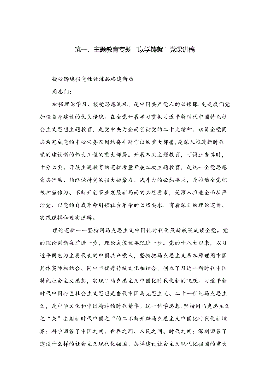 专题“以学铸魂”党课讲稿（精选共五篇）.docx_第2页