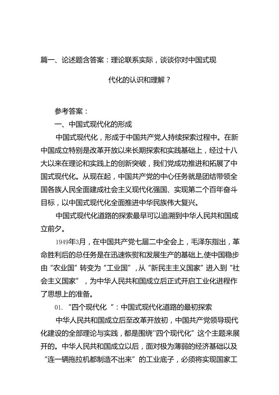 论述题含答案：理论联系实际谈谈你对中国式现代化的认识和理解？（共15篇）.docx_第2页