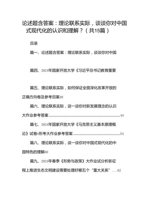 论述题含答案：理论联系实际谈谈你对中国式现代化的认识和理解？（共15篇）.docx