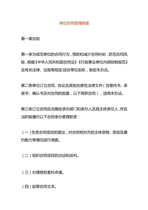 单位合同管理制度.docx