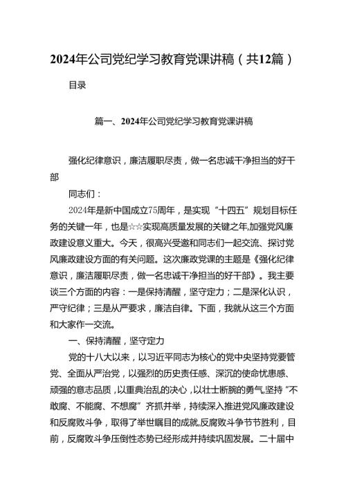 2024年公司党纪学习教育党课讲稿优选12篇.docx
