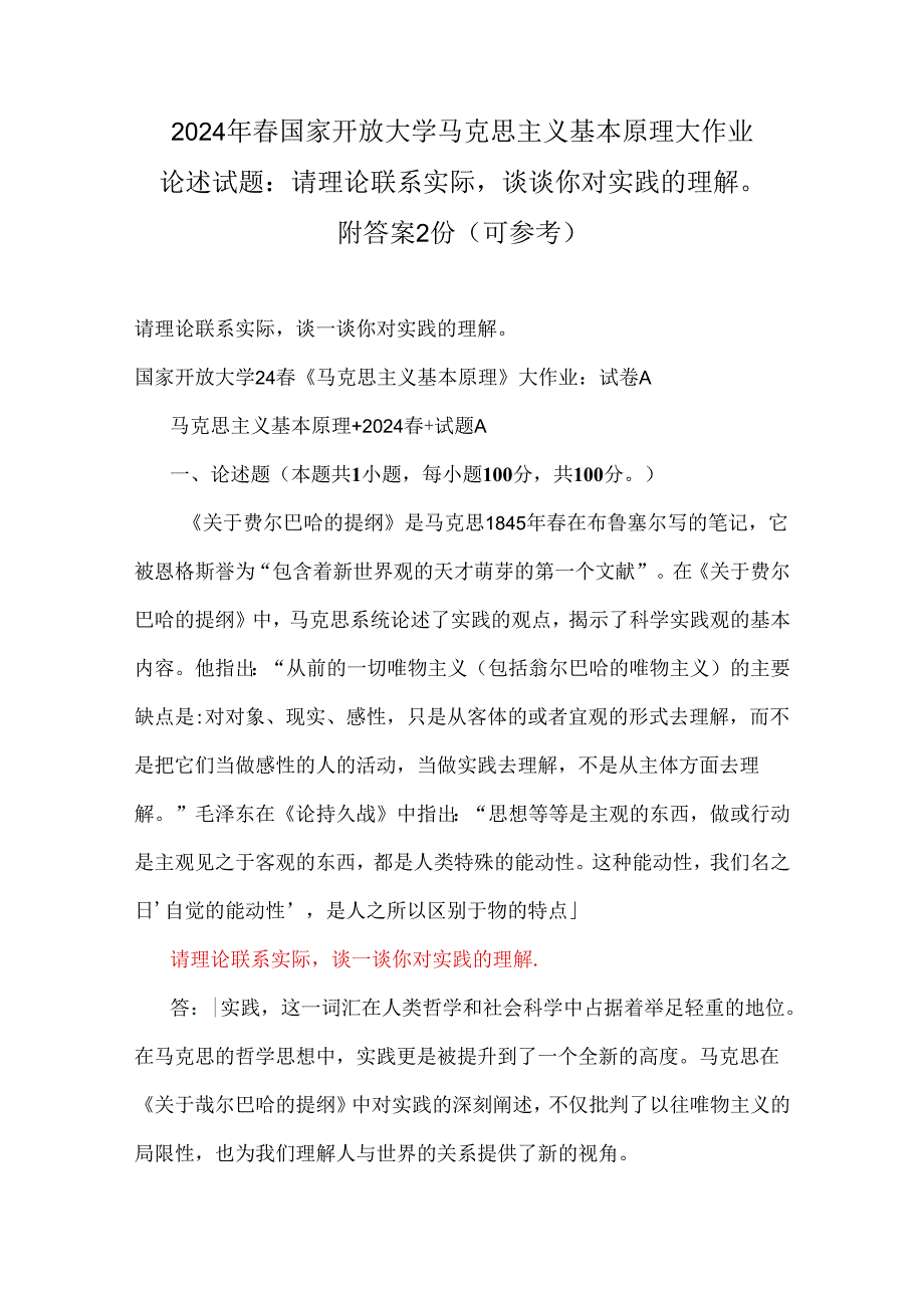 2024年国家开放大学马克思主义基本原理大作业论述试题：请理论联系实际谈谈你对实践的理解附答案2份（可参考）.docx_第1页