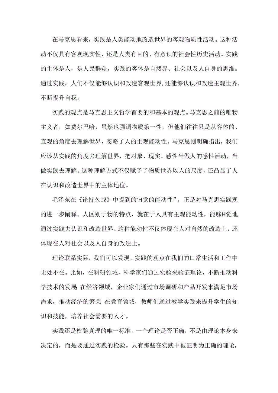2024年国家开放大学马克思主义基本原理大作业论述试题：请理论联系实际谈谈你对实践的理解附答案2份（可参考）.docx_第2页