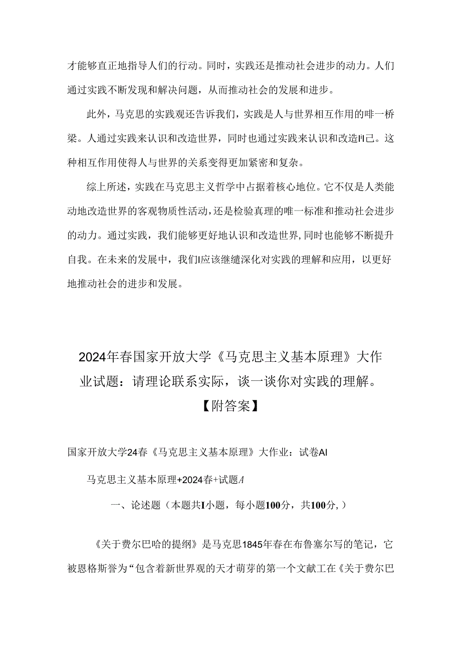 2024年国家开放大学马克思主义基本原理大作业论述试题：请理论联系实际谈谈你对实践的理解附答案2份（可参考）.docx_第3页