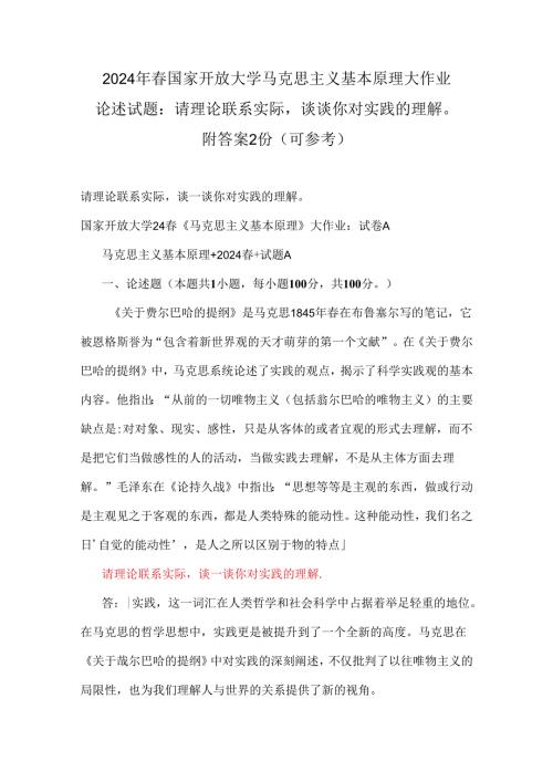 2024年国家开放大学马克思主义基本原理大作业论述试题：请理论联系实际谈谈你对实践的理解附答案2份（可参考）.docx
