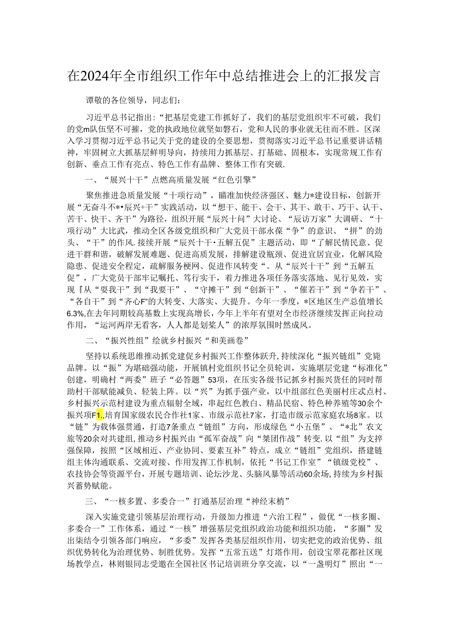 在2024年全市组织工作年中总结推进会上的汇报发言.docx_第1页