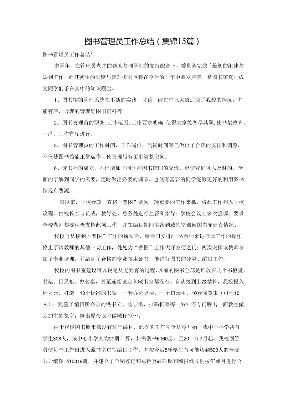 图书管理员工作总结(集锦15篇).docx_第1页