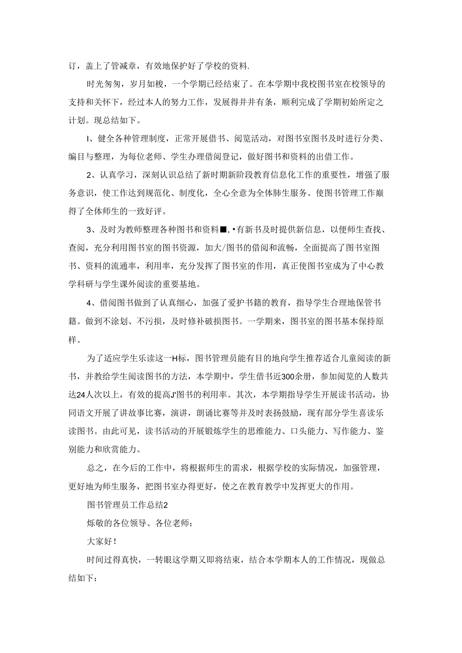 图书管理员工作总结(集锦15篇).docx_第2页