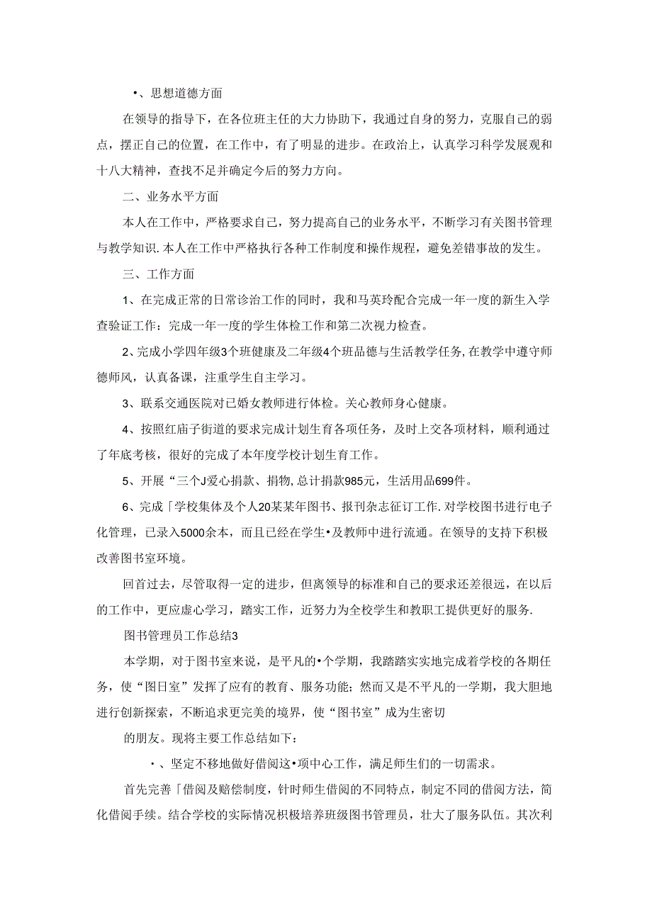 图书管理员工作总结(集锦15篇).docx_第3页