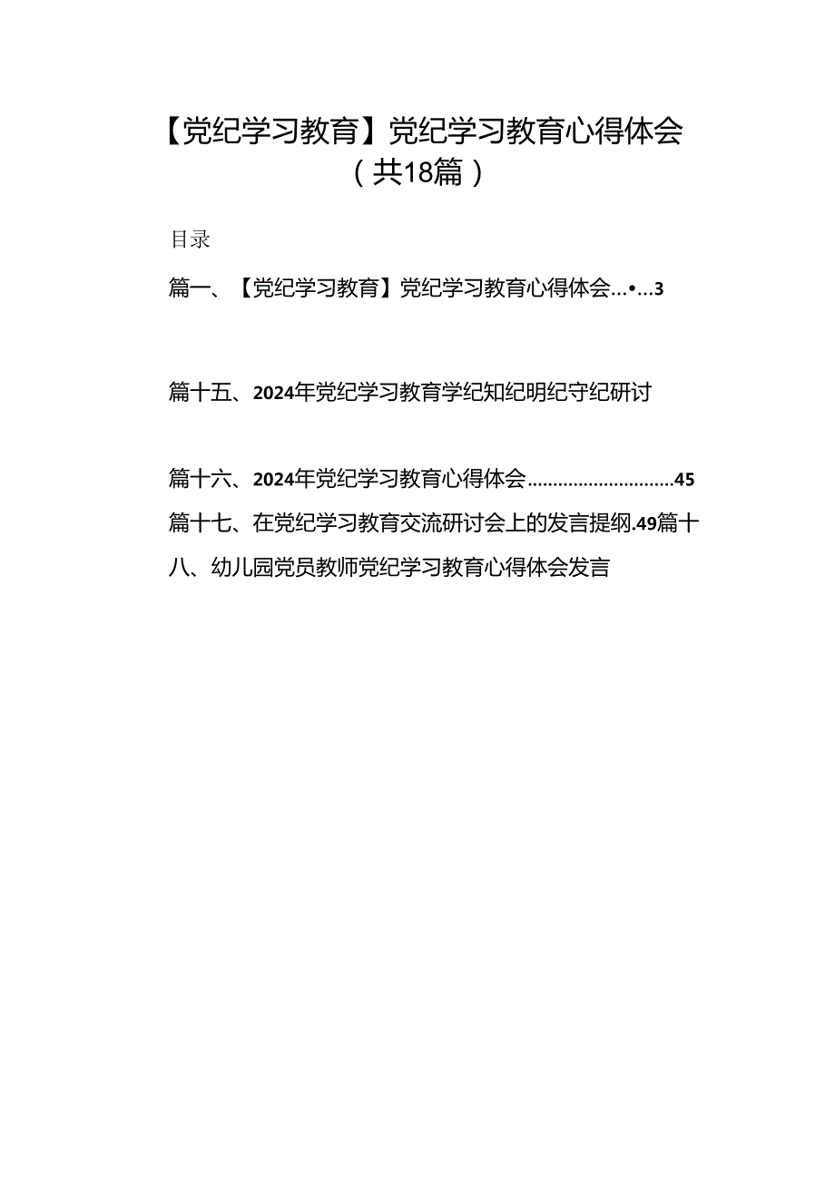 【党纪学习教育】党纪学习教育心得体会(精选18篇).docx_第1页