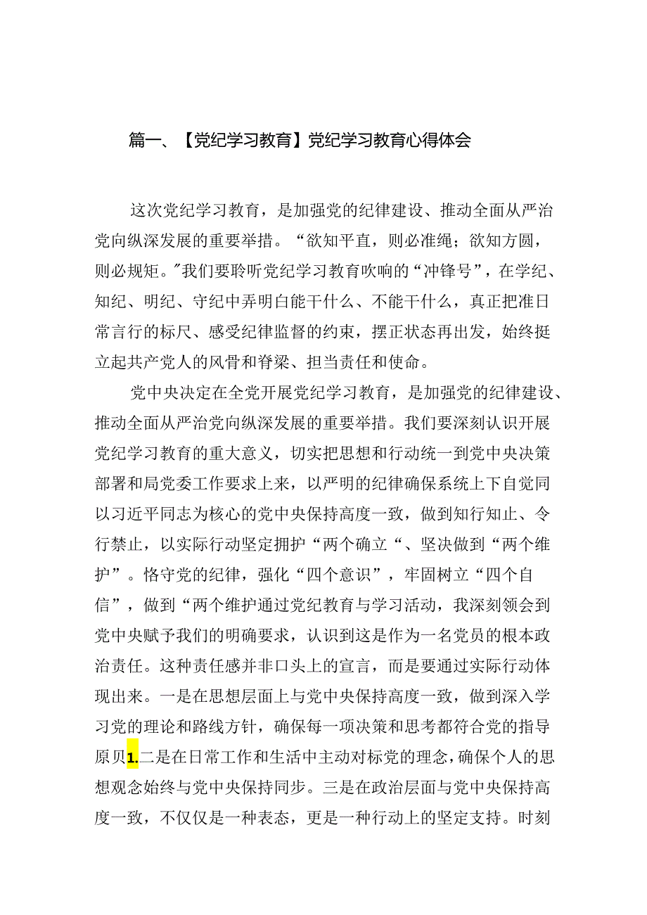 【党纪学习教育】党纪学习教育心得体会(精选18篇).docx_第2页