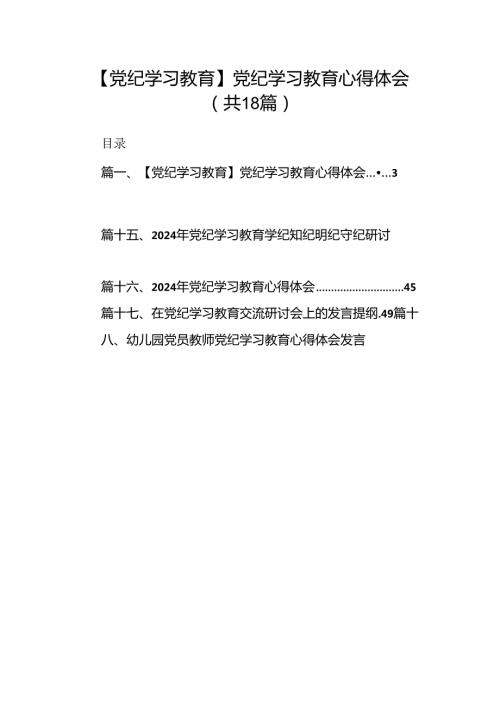 【党纪学习教育】党纪学习教育心得体会(精选18篇).docx