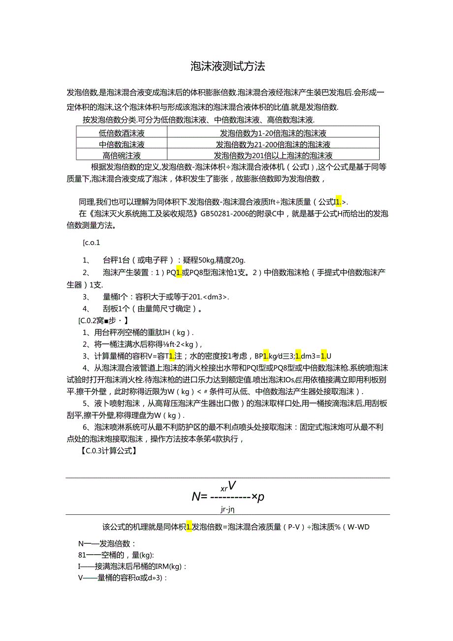 泡沫液测试方法.docx_第1页
