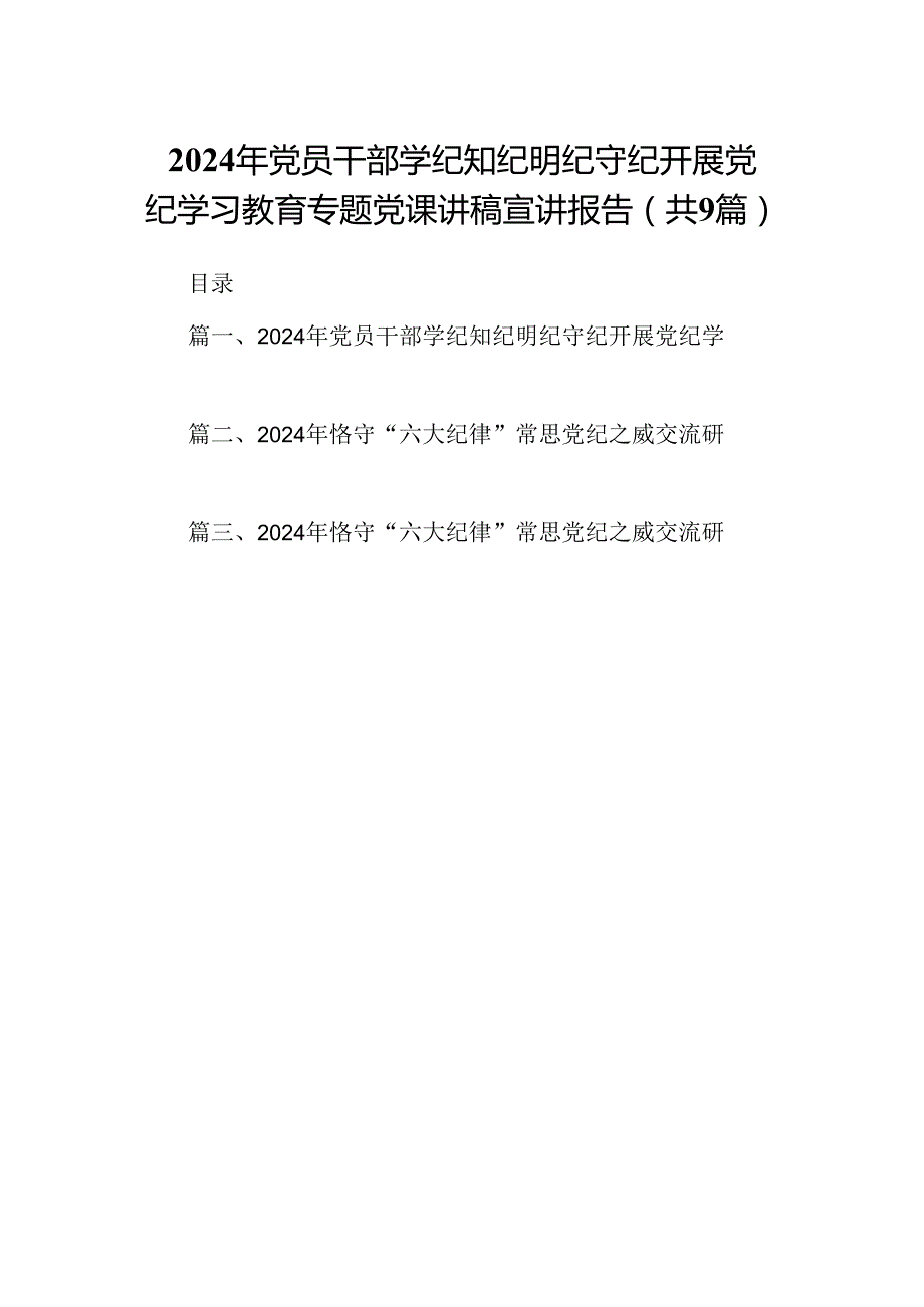 2024年党员干部学纪知纪明纪守纪开展党纪学习教育专题党课讲稿宣讲报告(精选九篇通用范文).docx_第1页