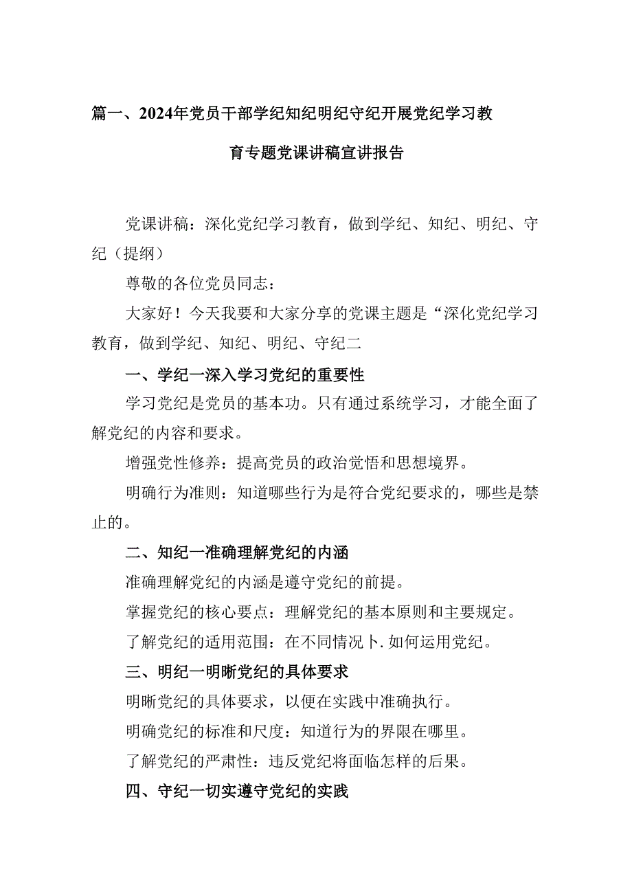 2024年党员干部学纪知纪明纪守纪开展党纪学习教育专题党课讲稿宣讲报告(精选九篇通用范文).docx_第2页