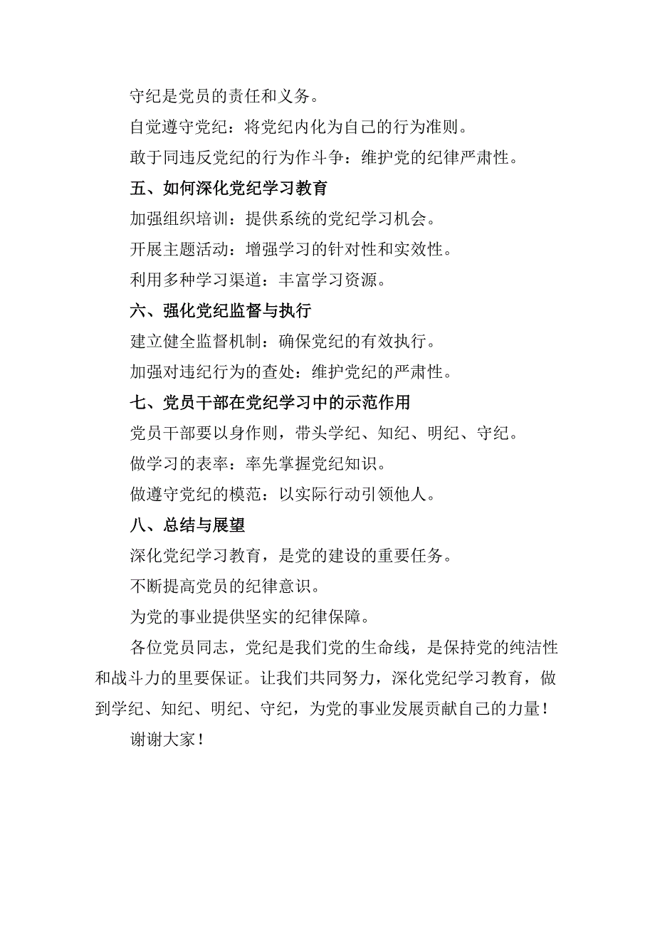 2024年党员干部学纪知纪明纪守纪开展党纪学习教育专题党课讲稿宣讲报告(精选九篇通用范文).docx_第3页