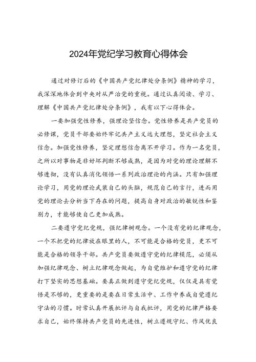2024年党纪学习教育关于学习新版中国共产党纪律处分条例的心得感悟二十一篇.docx