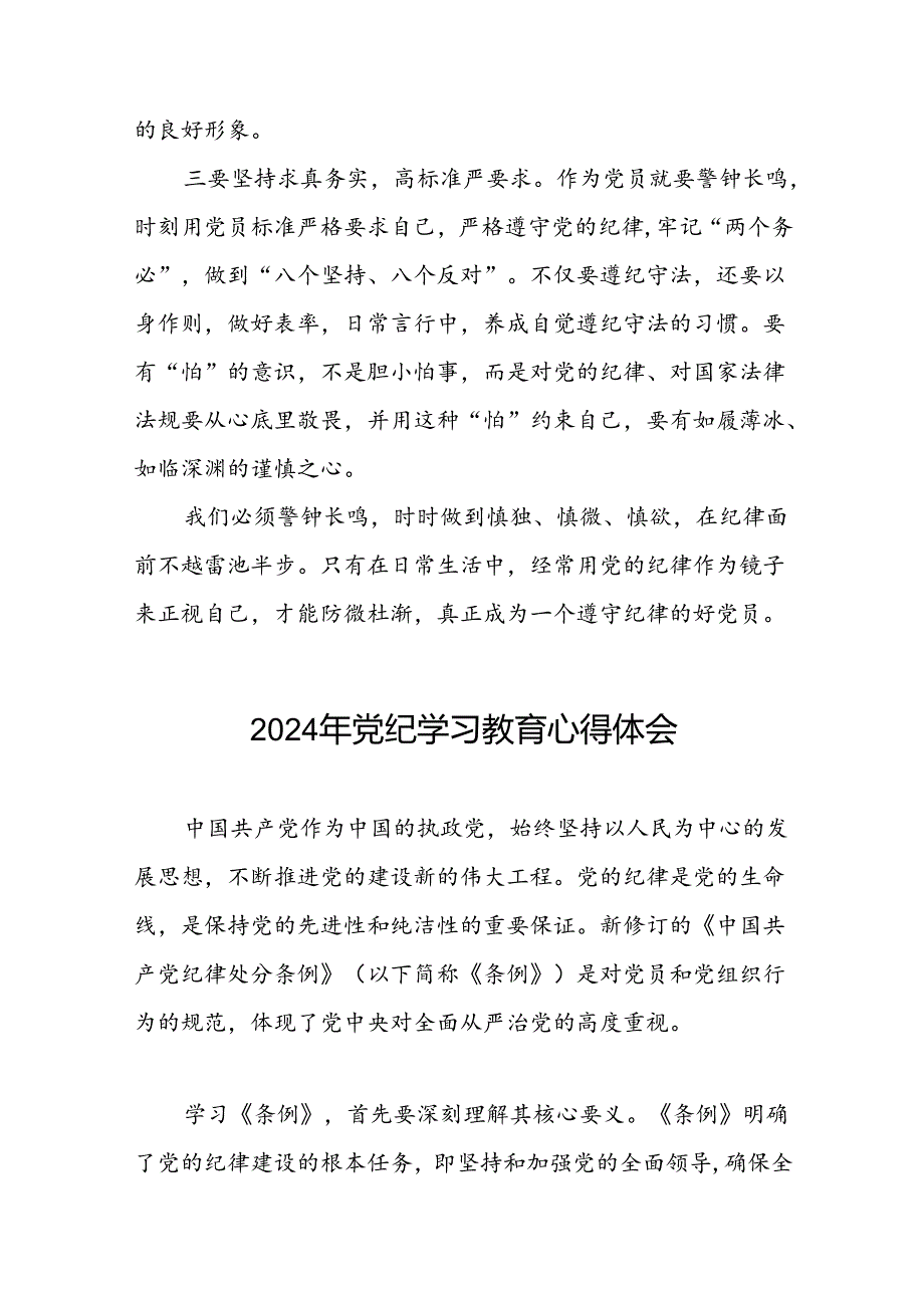 2024年党纪学习教育关于学习新版中国共产党纪律处分条例的心得感悟二十一篇.docx_第2页