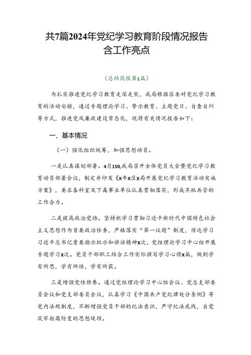 共7篇2024年党纪学习教育阶段情况报告含工作亮点.docx
